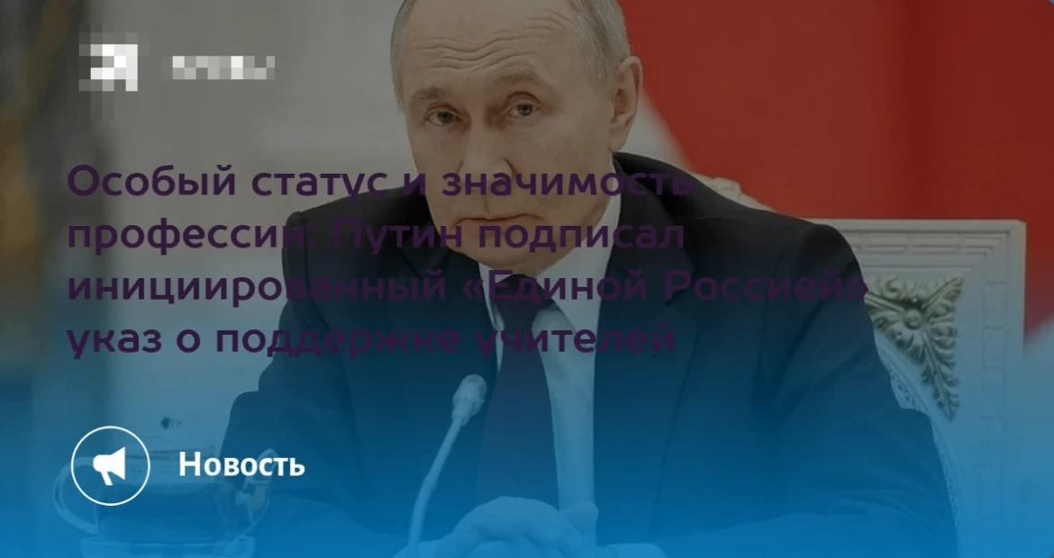 Владимир Путин подписал указ о дополнительных мерах поддержки учителей для повышения престижа профес