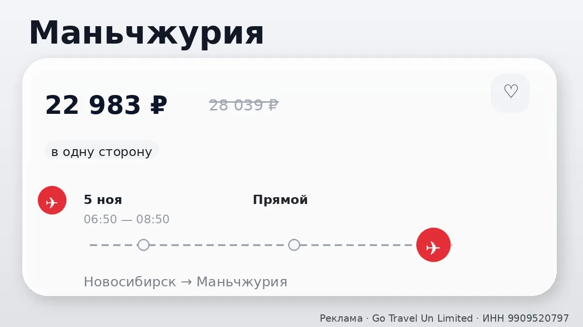 💸 Через Новосибирск → Маньчжурия: в ноябре, в одну сторону.