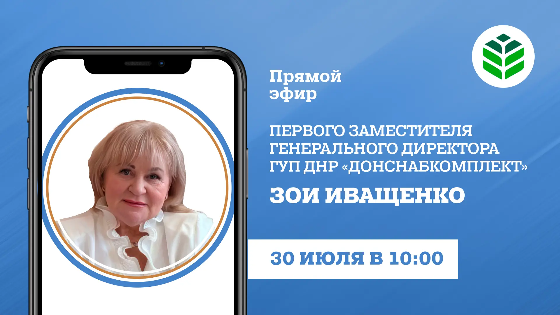 В четверг, 30 июля, в 10:00 в прямом эфире на вопросы граждан ответит первый заместитель генеральног