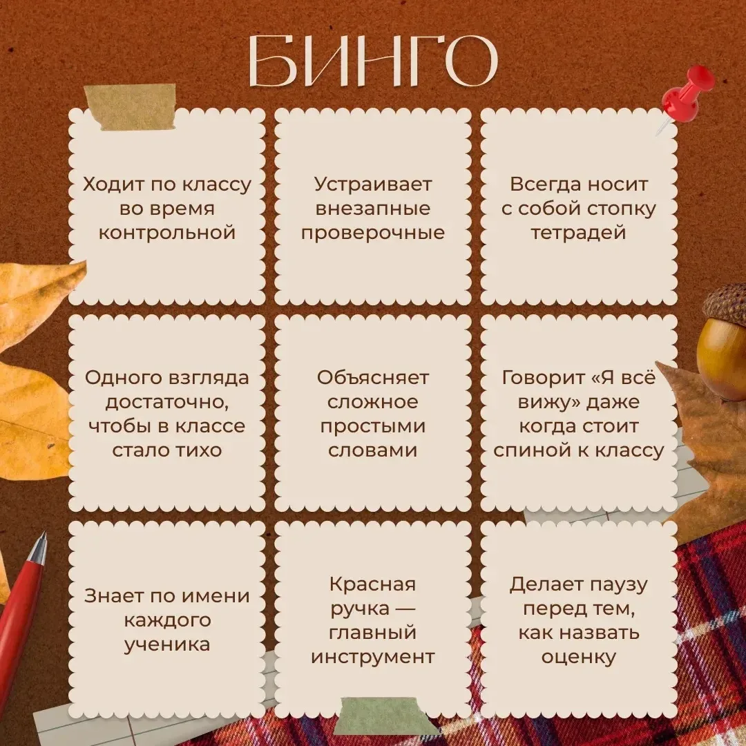 📚 День учителя — отличный повод вспомнить любимых педагогов и их привычки.
