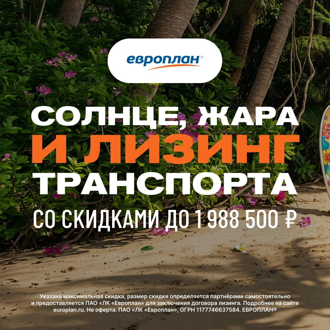 Солнце, жара и лизинг со скидками до 1 988 500 ₽
