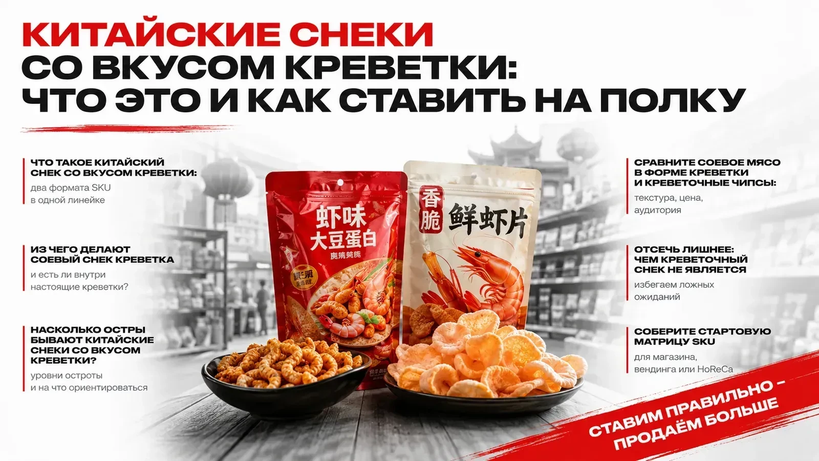 Китайские снеки со вкусом креветки: что это и как ставить на полку