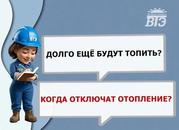 В связи с потеплением система теплоснабжения переведена на минимальные параметры работы...