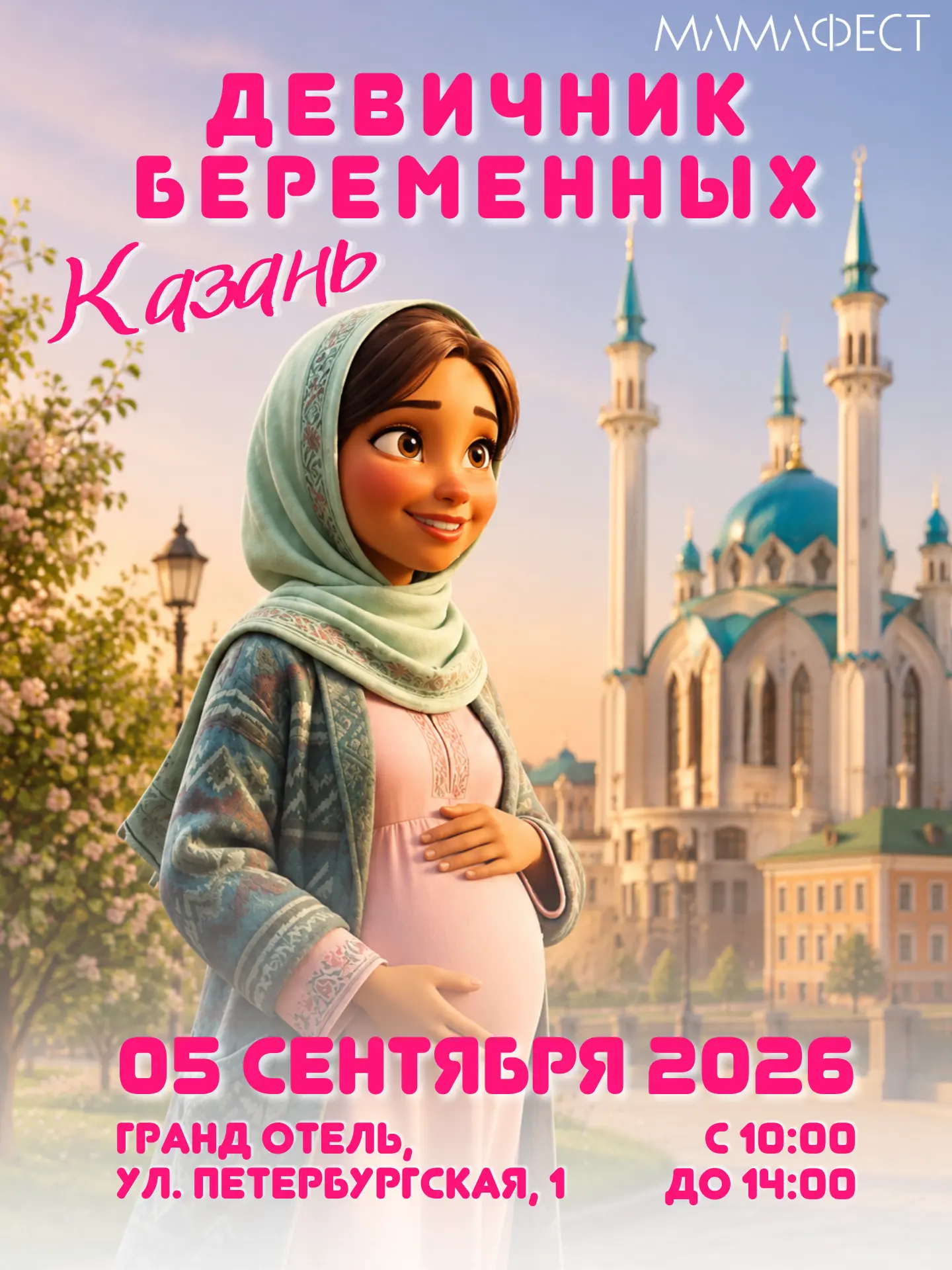 🌷 КАЗАНЬ! ВСТРЕЧАЙТЕ МАСШТАБНЫЙ ДЕВИЧНИК ДЛЯ БУДУЩИХ МАМ «МАМАФЕСТ»! 🌷

Дорогие девочки в ожидании