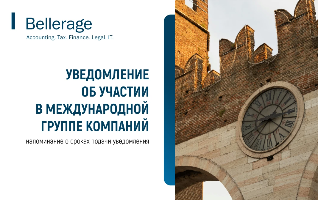 Российские организации, состоящие в Международной Группе Компаний (МГК), должны ежегодн...