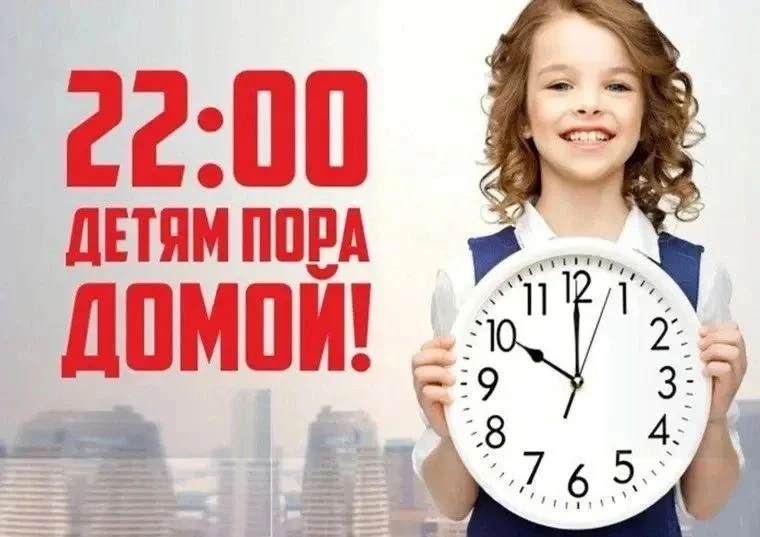 ❗️Памятка по вопросам обеспечения безопасности несовершеннолетних в вечернее и ночное в...