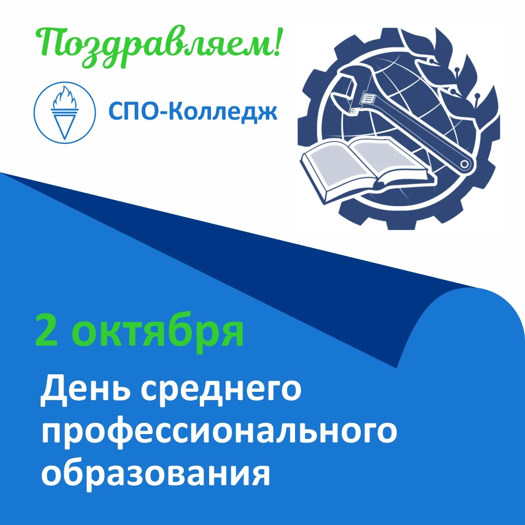 🎉Дорогие преподаватели отделения СПО-Колледж!