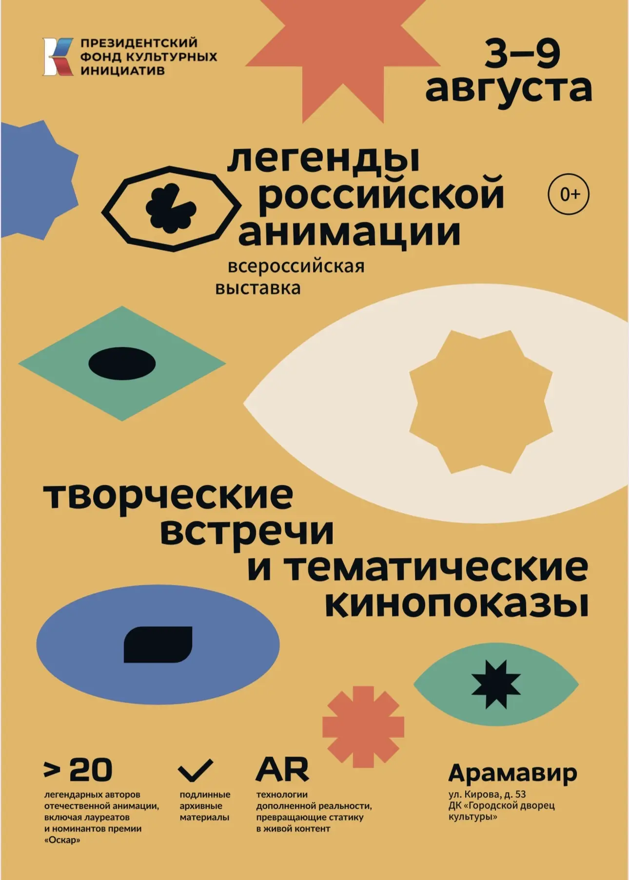 Всероссийская выставка «Легенды российской анимации» пройдет  Армавире. 
 
«Легенды российской анима