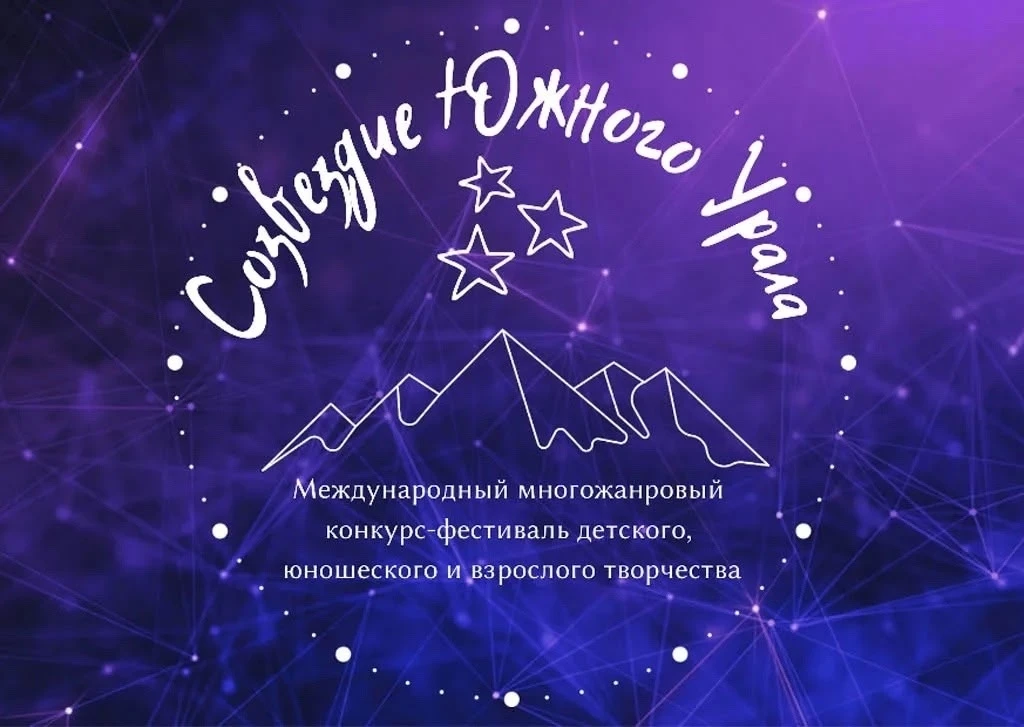 ✨ МЫ ОБЪЯВЛЯЕМ НОВЫЙ СЕЗОН «СОЗВЕЗДИЯ ЮЖНОГО УРАЛА»! ✨