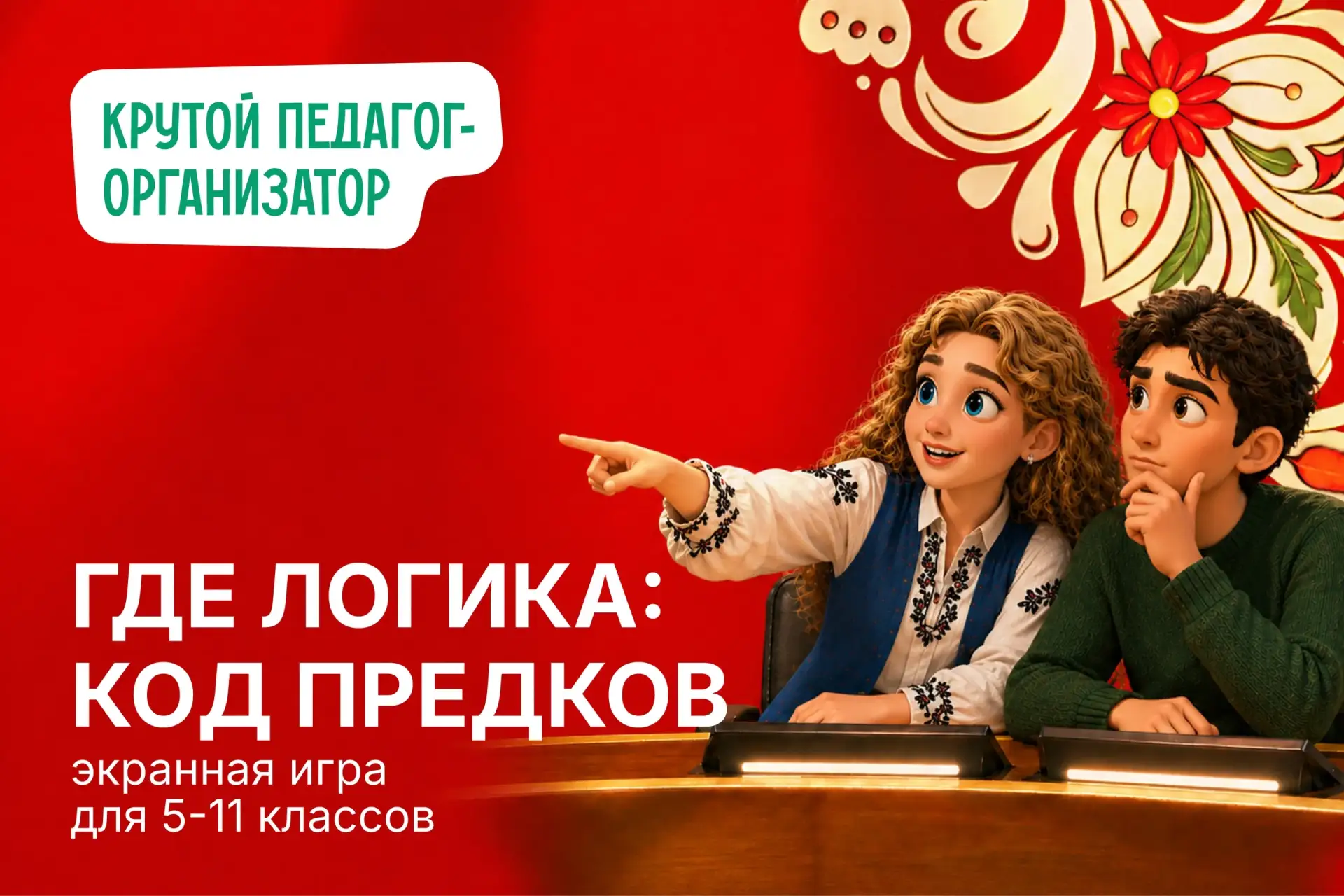 🧠 Экранная игра для 5-11 классов «Где логика: код предков»

В сценарии:

– 7 готовых игровых раундо
