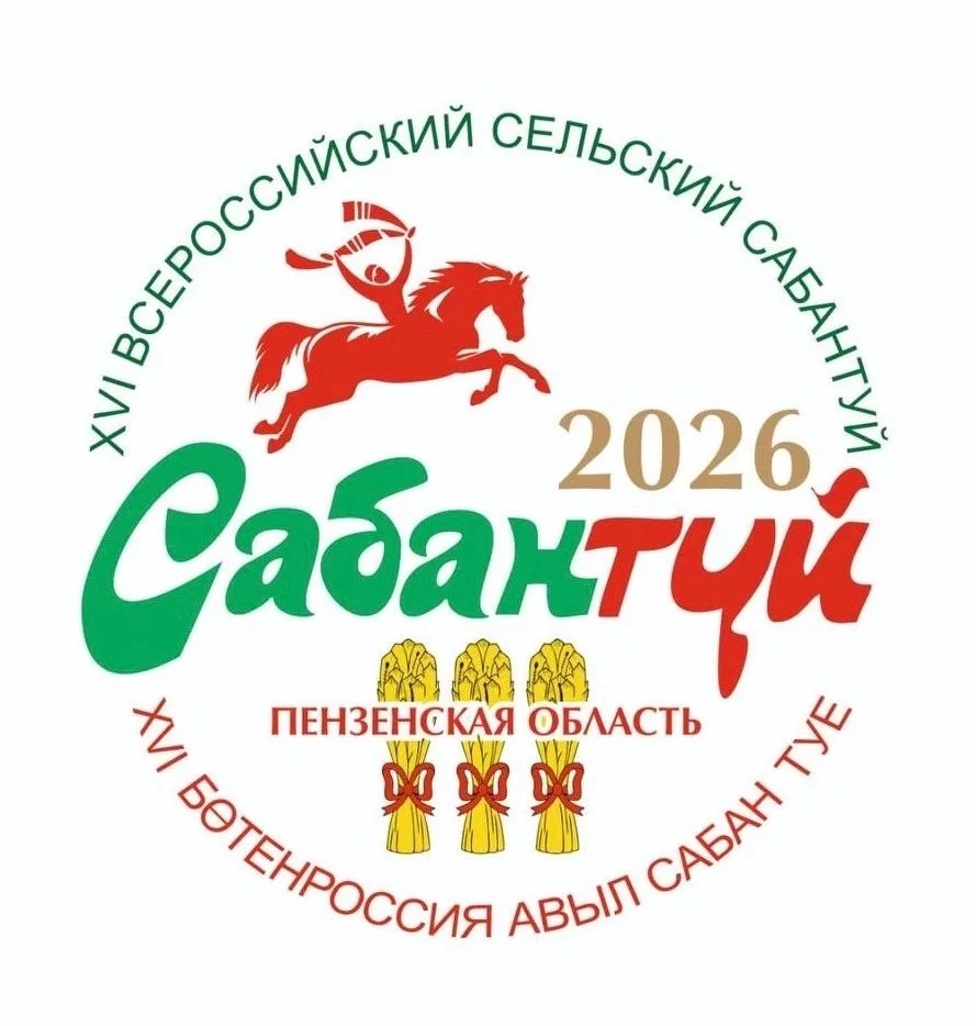📣 Приглашаем на XVI Всероссийский сельский Сабантуй!
 
В 2026 году Пензенская область станет площад