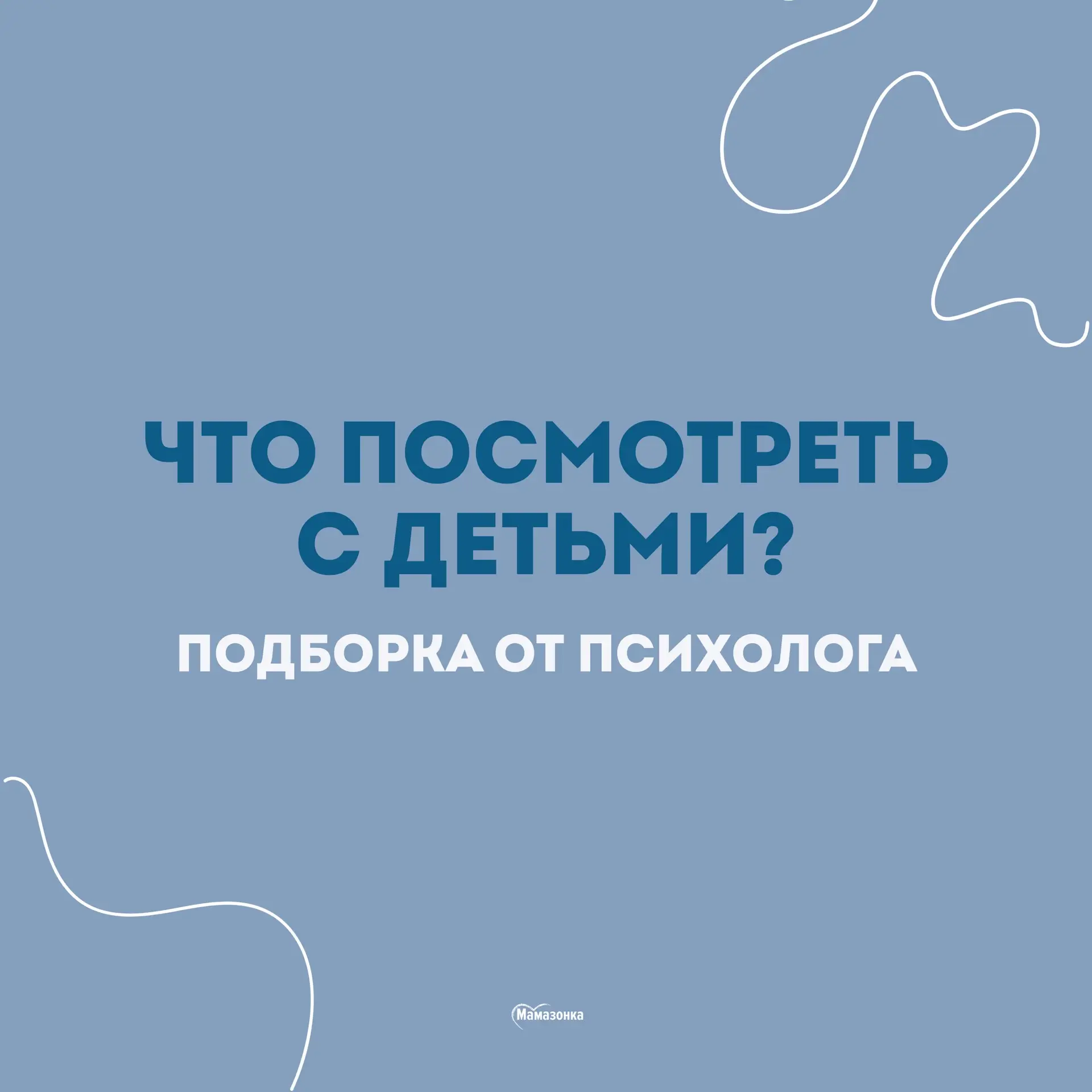 📺 Что посмотреть с детьми? Подборка от психолога