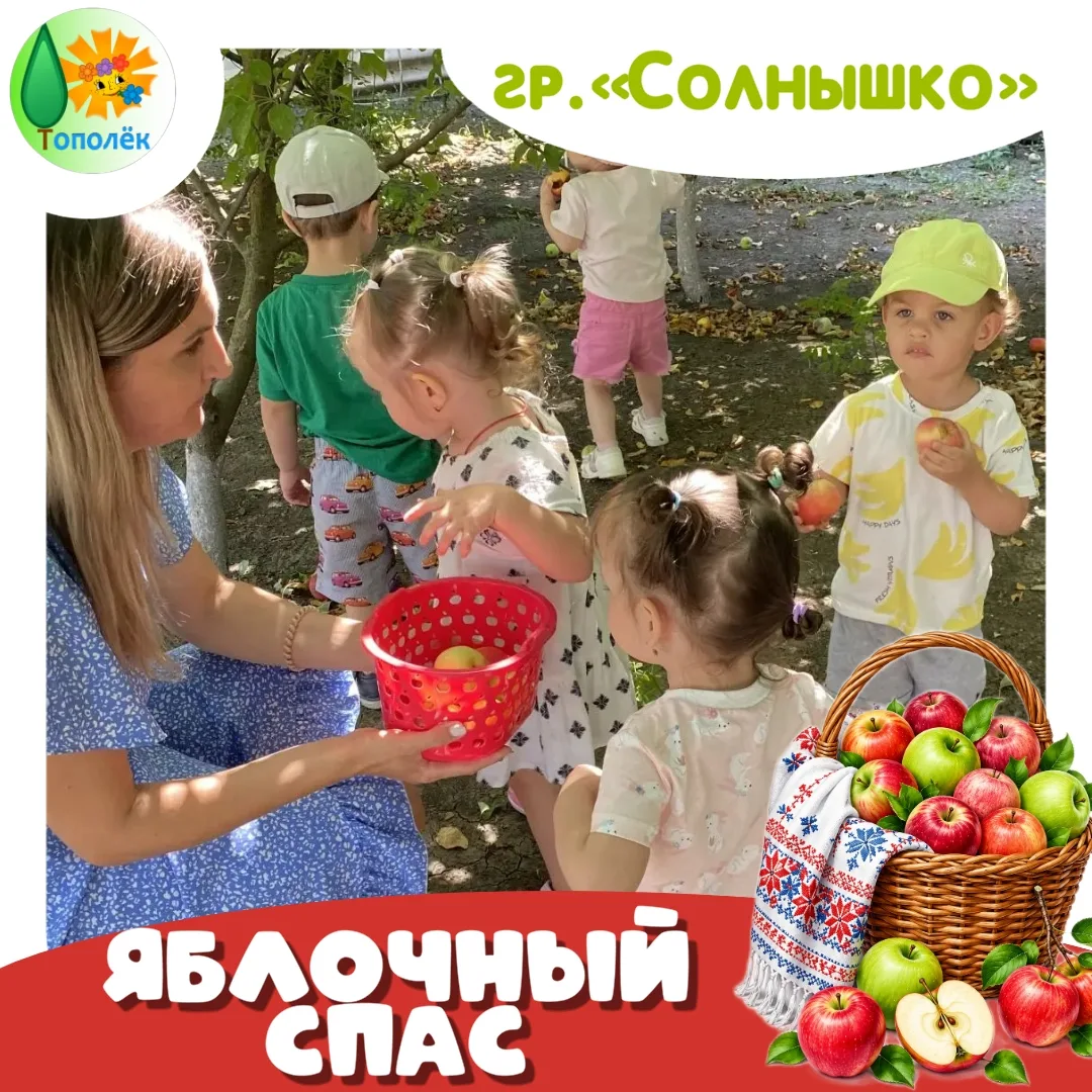 Сегодня мы отметили Яблочный Спас — и сделали это по-особенному! Вместе с ребятами отпр...