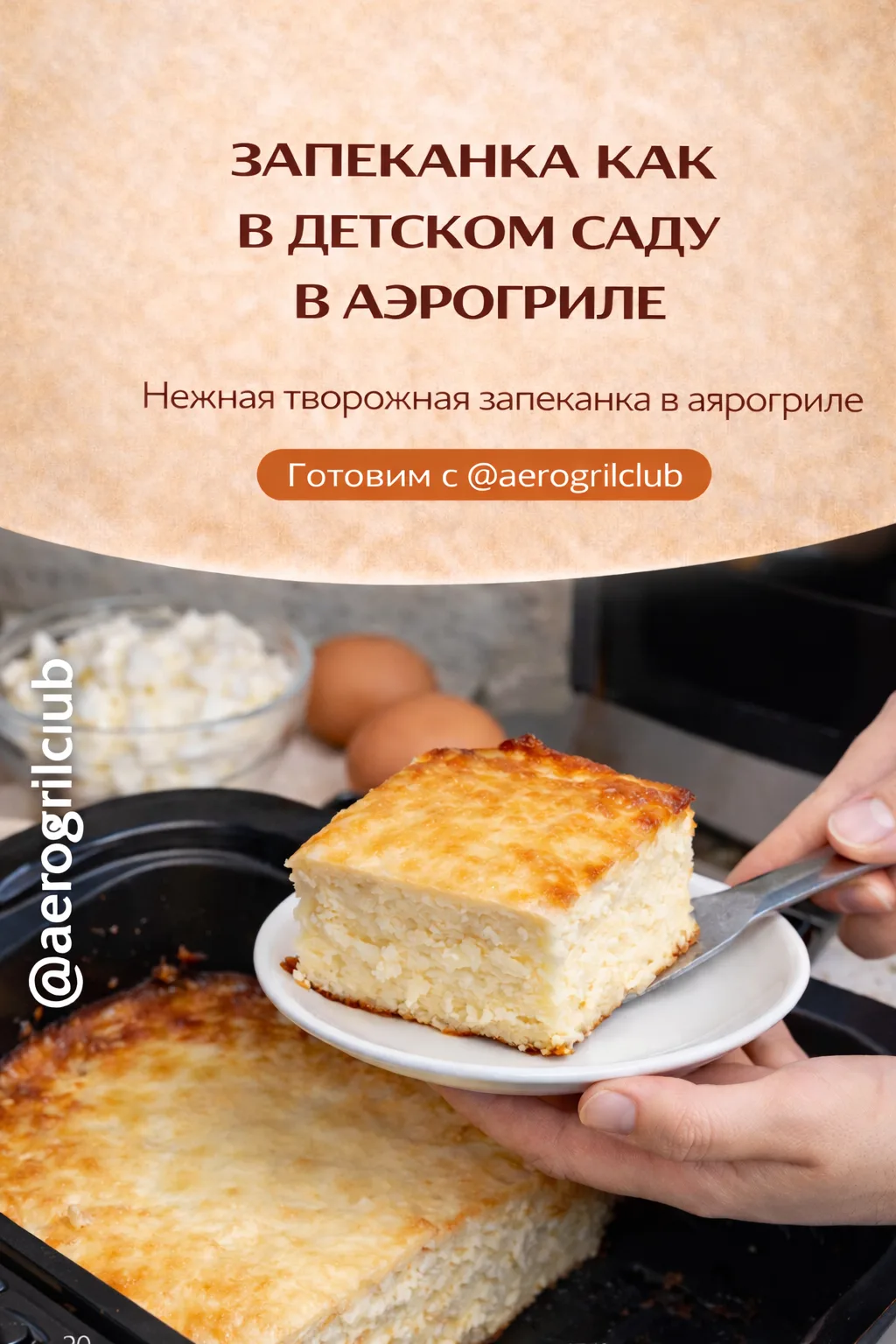 🍮 Творожная запеканка как в детском саду в аэрогриле  Нежная, воздушная и такая знакомая с детства —
