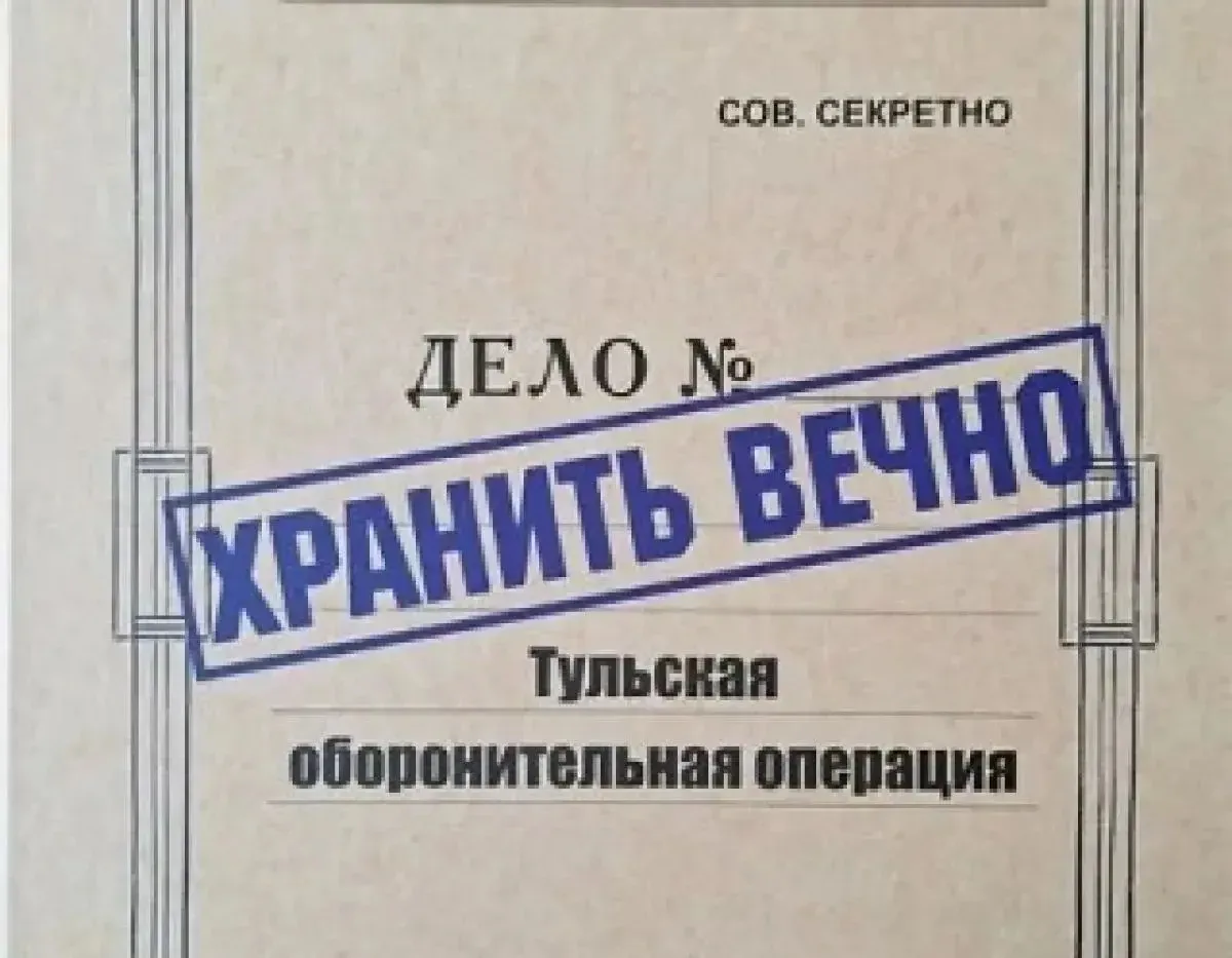 Хранить вечно. Тульская оборонительная операция