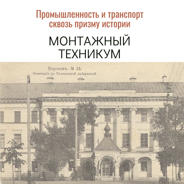Воронежская промышленность и транспорт сквозь призму истории

Напротив Дома офицеров, бывшей Мариинс