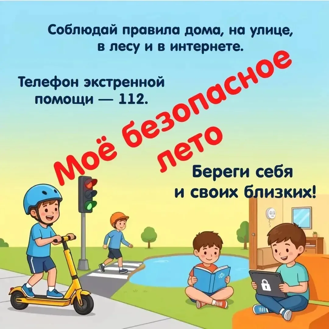 Отдыхаем с умом: ваша безопасная формула лета 🌞

☀️ Лето — это маленькая жизнь, которую мы ждали це