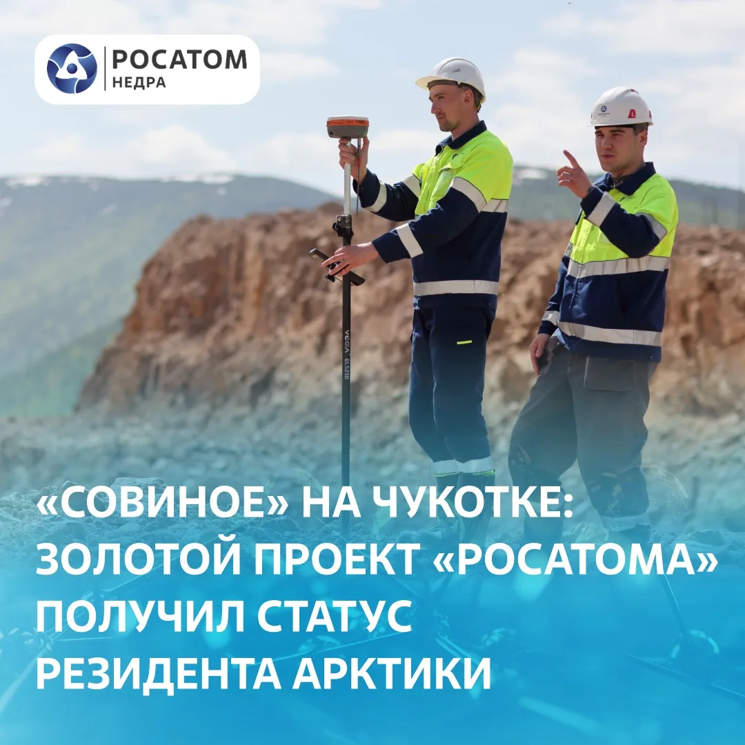 🏅 Золотодобывающий проект «Росатома» на Чукотке стал резидентом Арктической зоны

⚡️ АО «ЧГМК — Сов