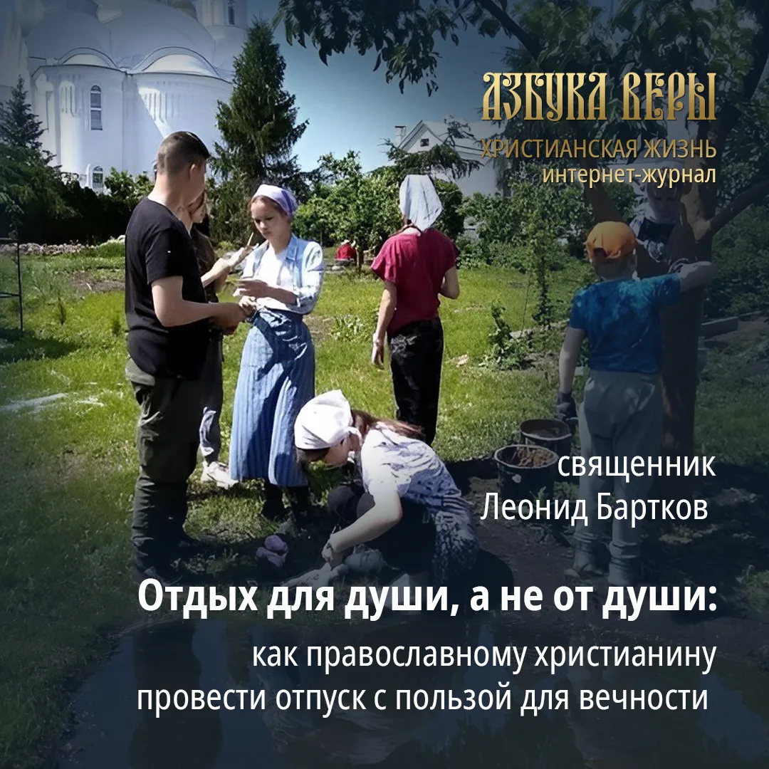 Отдых для души, а не от души: как православному христианину провести отпуск с пользой д...