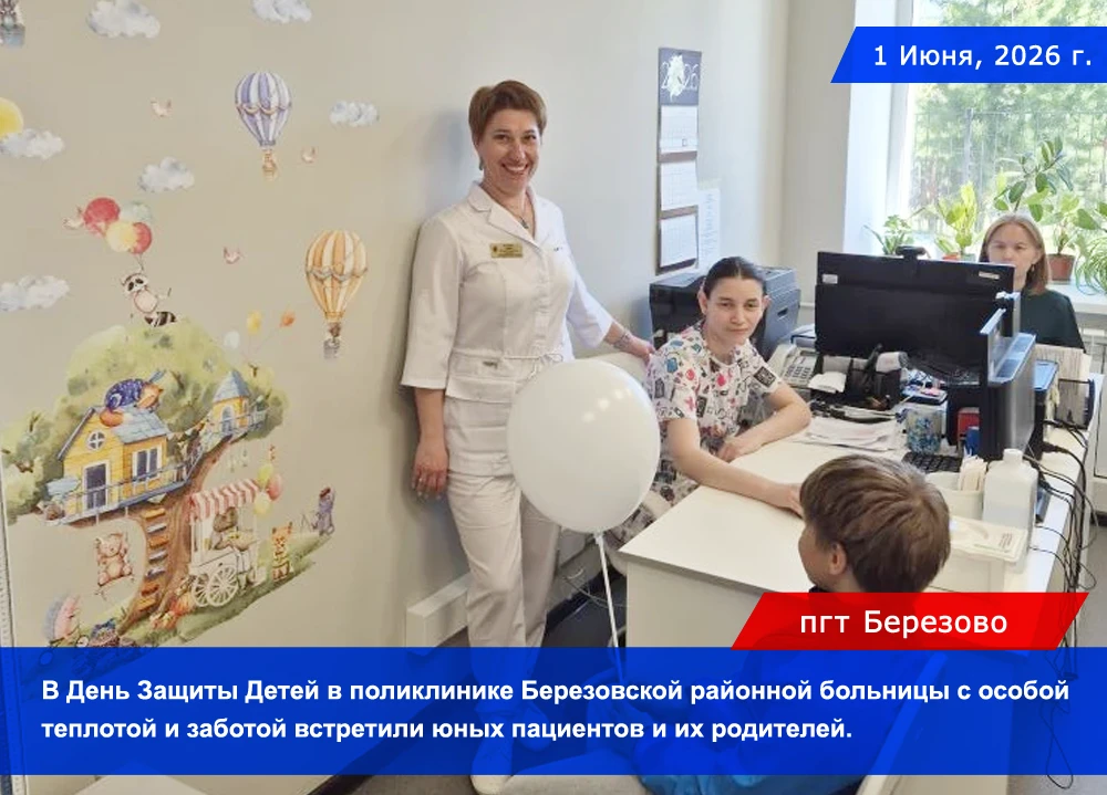 С Днём защиты детей! От всего сердца коллектив Березовской районной больницы поздравляе...