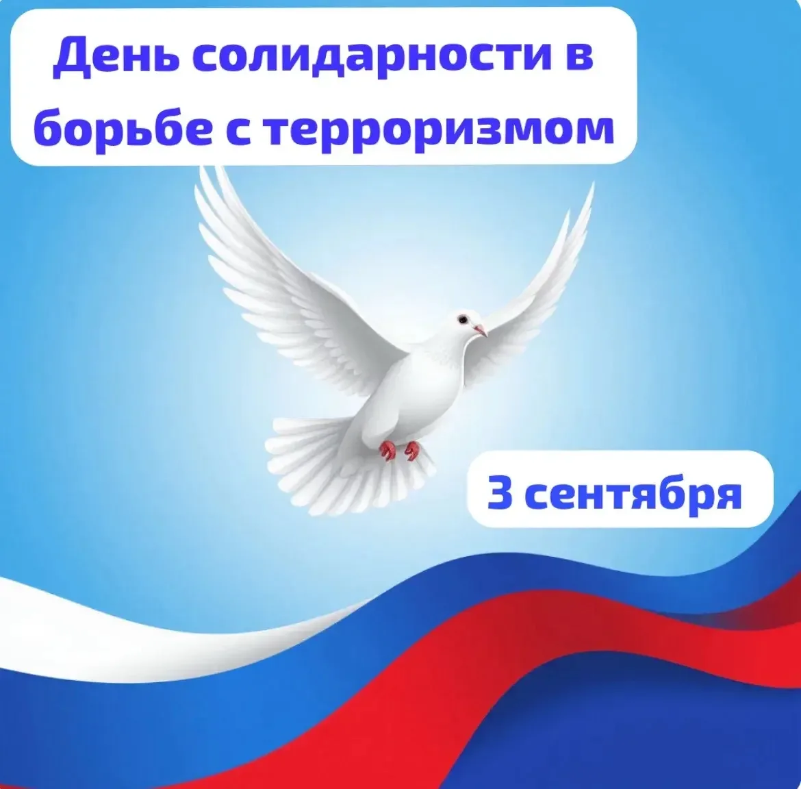 🕯3 сентября — День солидарности в борьбе с терроризмом