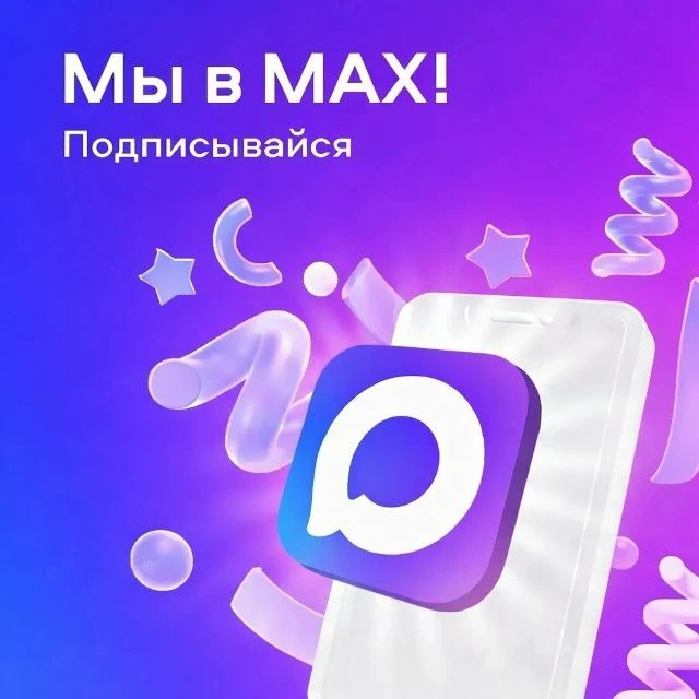 Мы в МАХ!