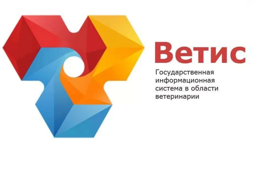 Вниманию хозяйствующих субъектов – пользователей информационной системы в сфере ветерин...