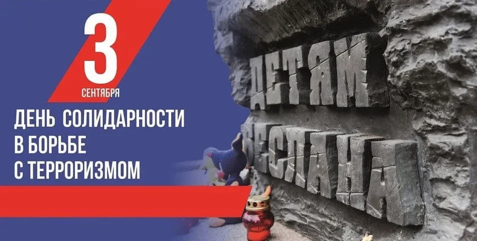 🕊️ 3 сентября — День солидарности в борьбе с терроризмом.