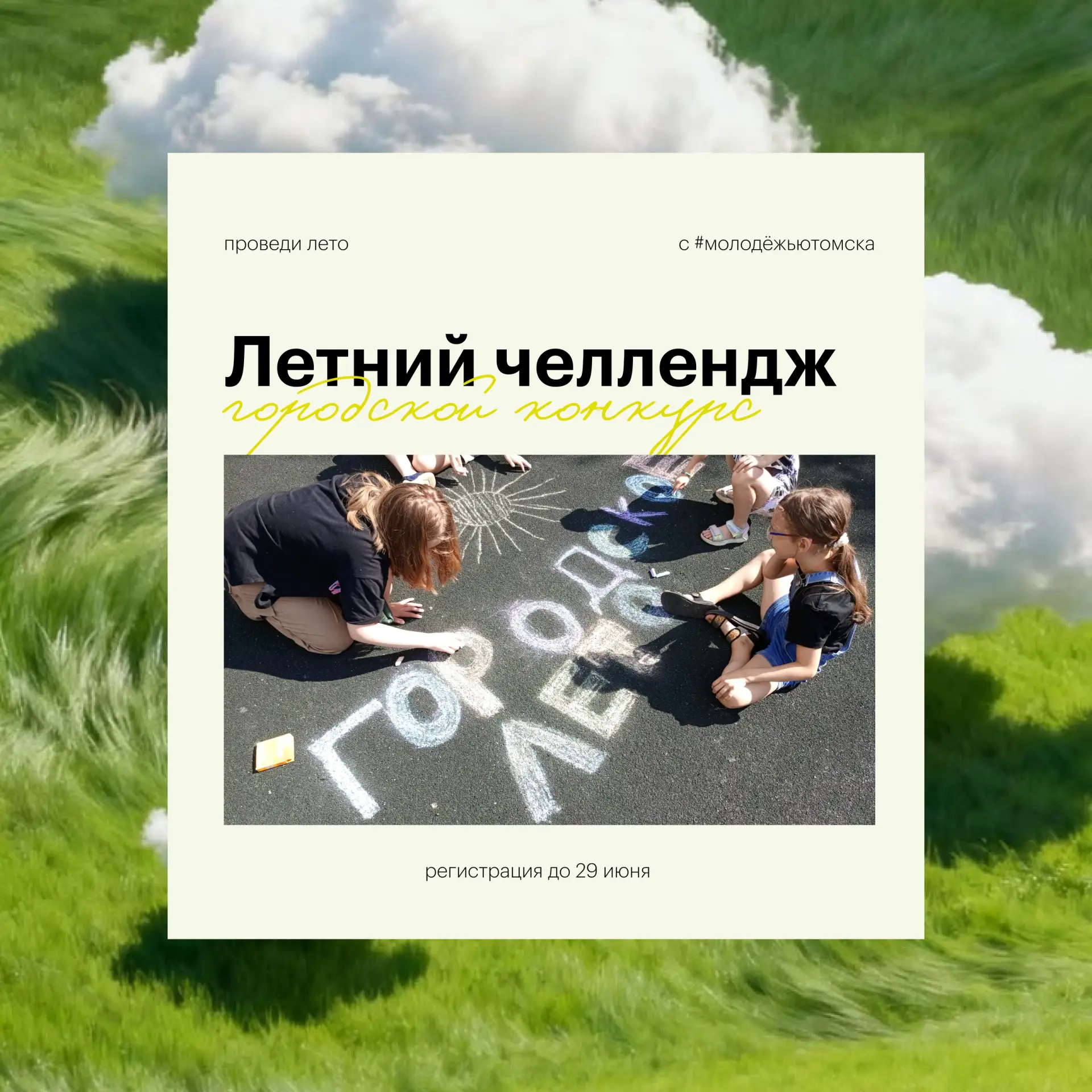 ☀Лето — время добрых дел!

«Летний челлендж» — это конкурс для волонтёров, где участники сами находя