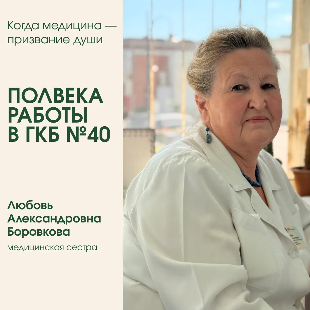 Любовь Александровна Боровкова уже полвека работает медсестрой в Городской клинической ...