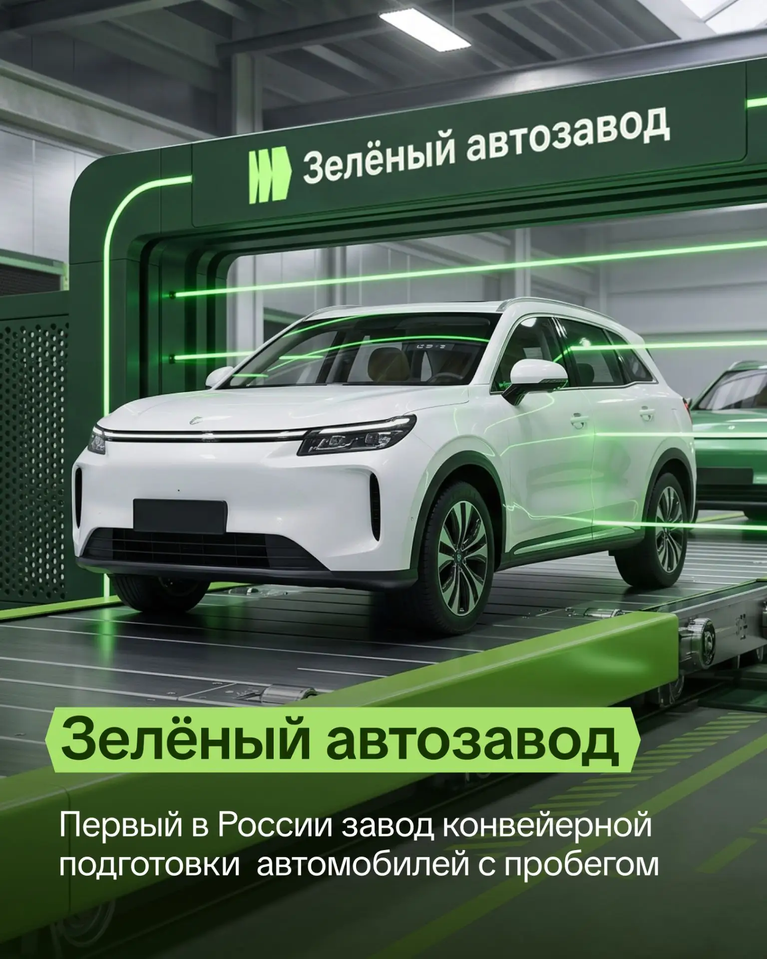 +1 автозавод на карте России: «Зелёный trade-in» запустит первый в РФ завод конвейерной...