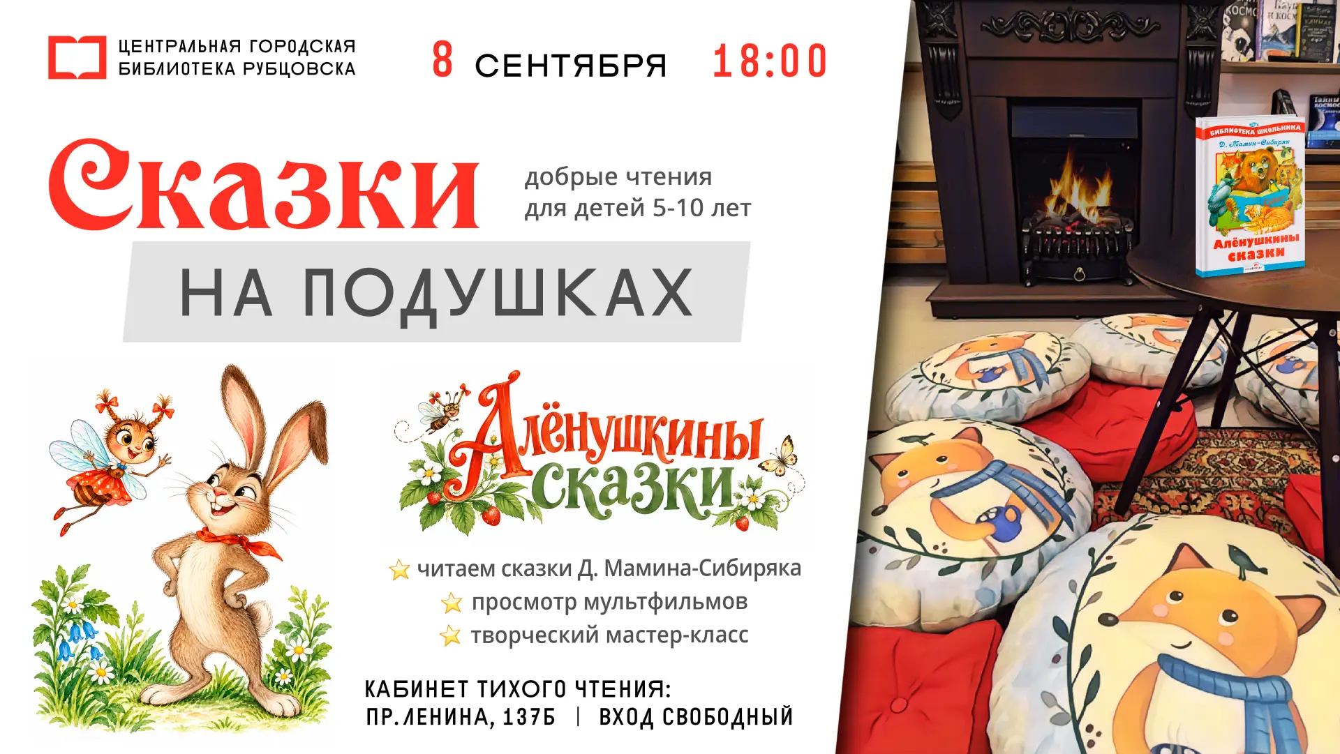 ⭐ 8 сентября в 18:00 «Сказки на подушках» приглашают маленьких и взрослых рубцовчан на ...