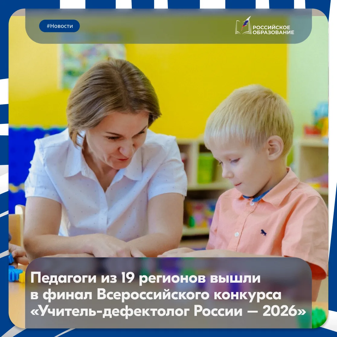 🏆 20 педагогов поборются за звание лучших дефектологов и логопедов страны
