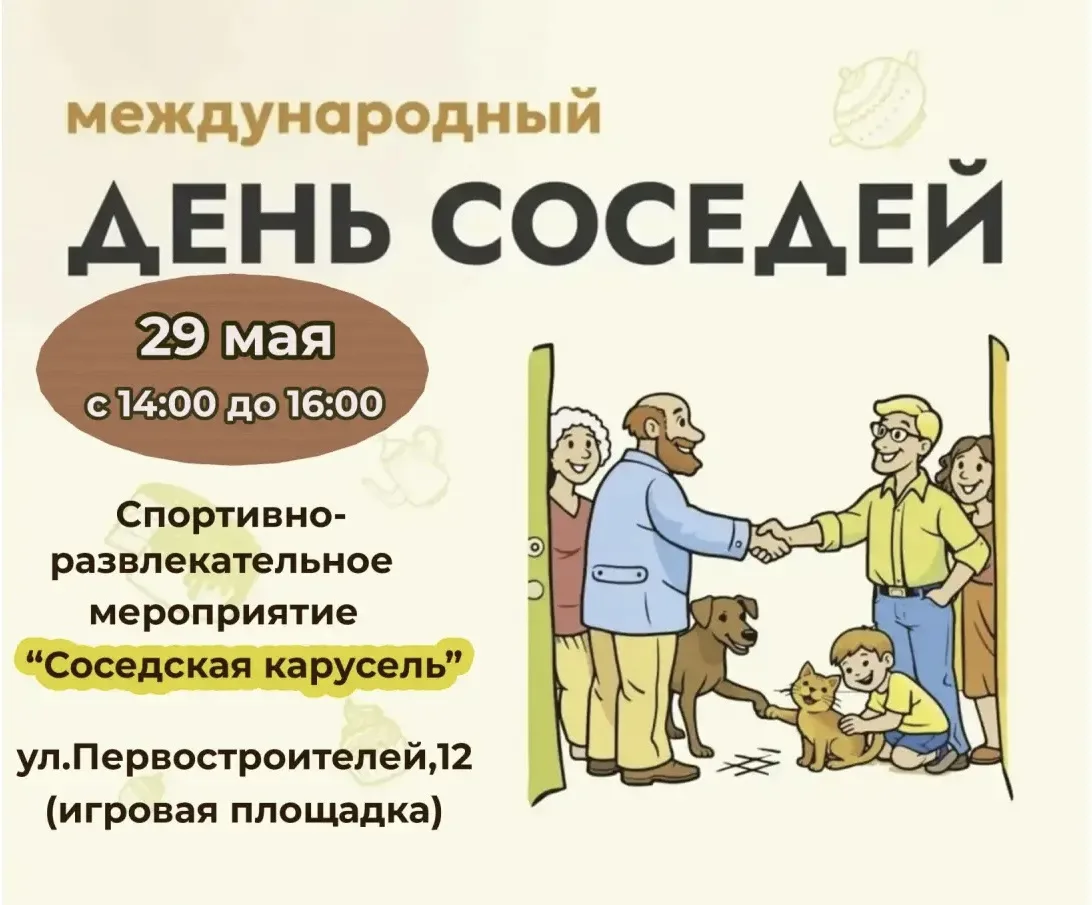 👫👭 29 мая - Международный День соседей!