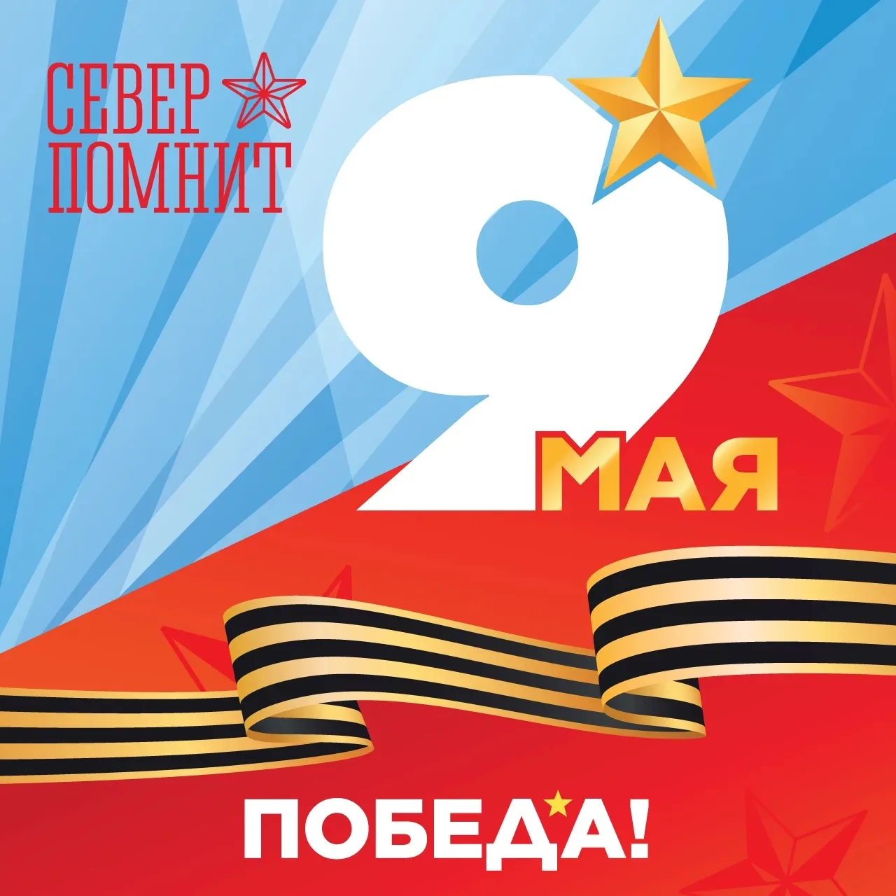 Помните!