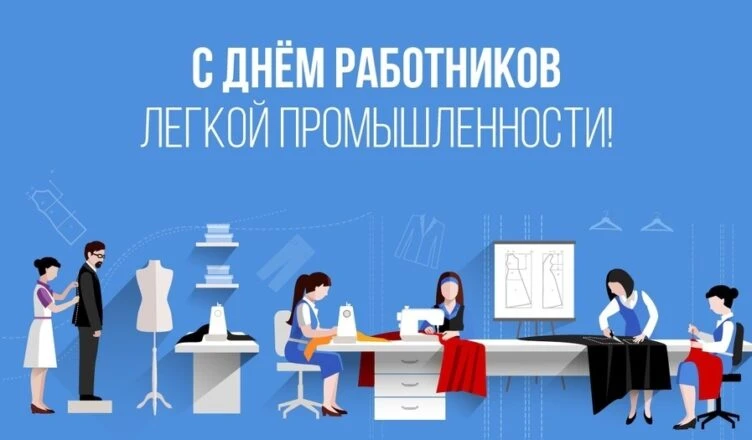 День работников текстильной и лёгкой промышленности

Иногда мы не замечаем, как много значит для нас