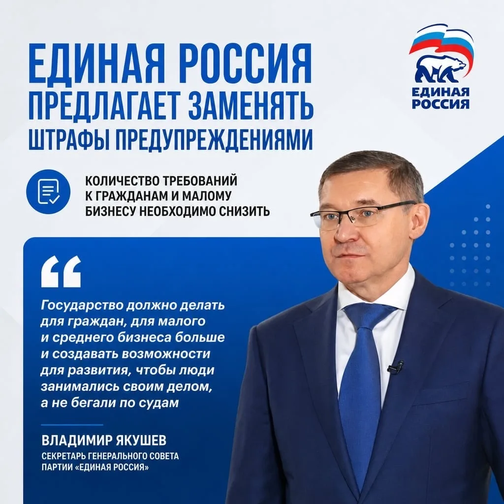 Единая Россия инициирует замену штрафов предупреждениями за впервые совершённые незначительные право