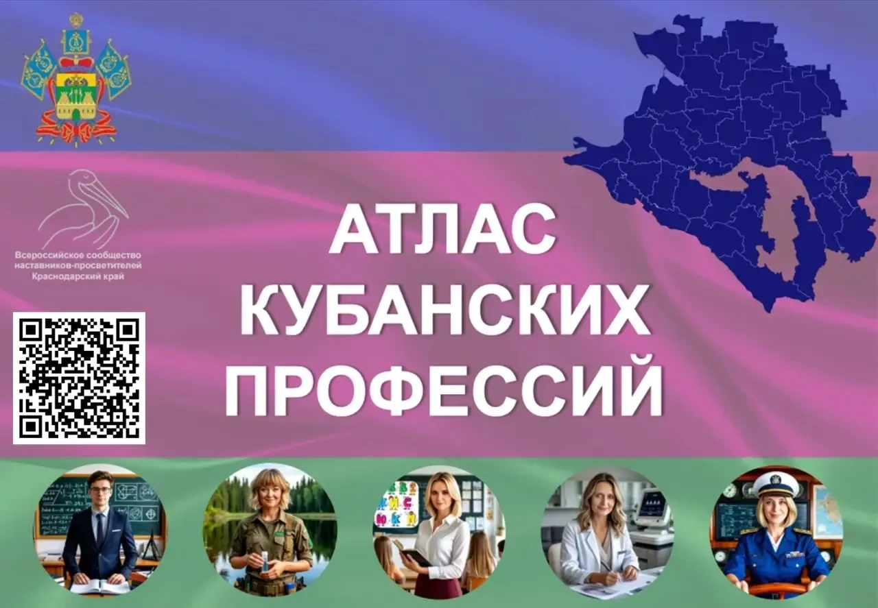 🟣🔵🟢 АТЛАС КУБАНСКИХ ПРОФЕССИЙ