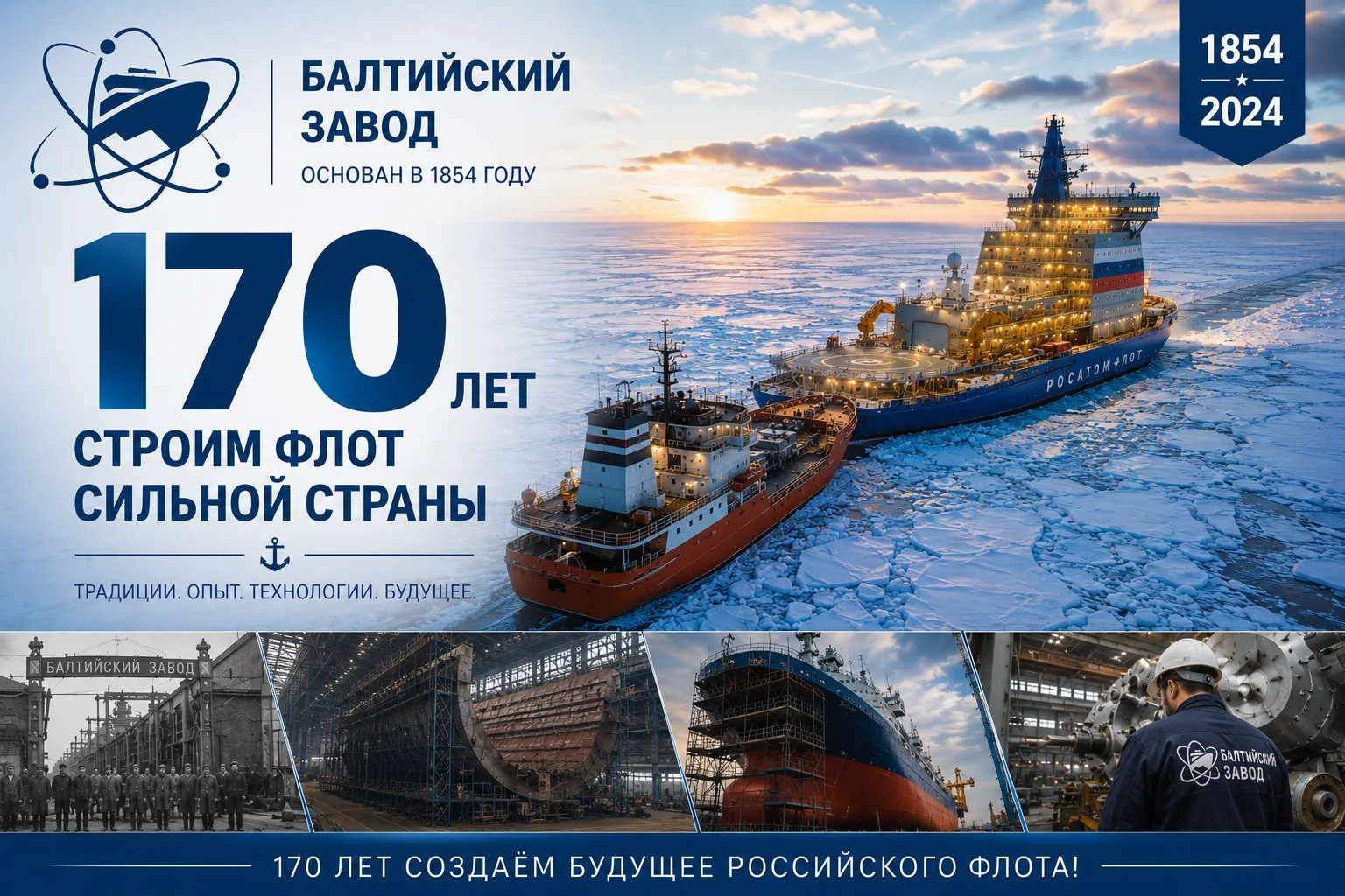 Балтийский завод отмечает 170-летие  26 мая один из старейших судостроительных центров России — Балт