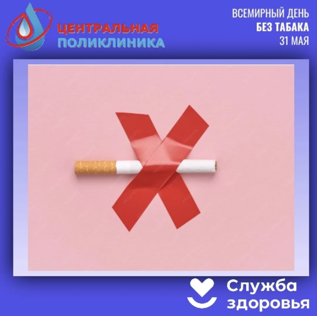 🚭 31 мая — Всемирный день без табака