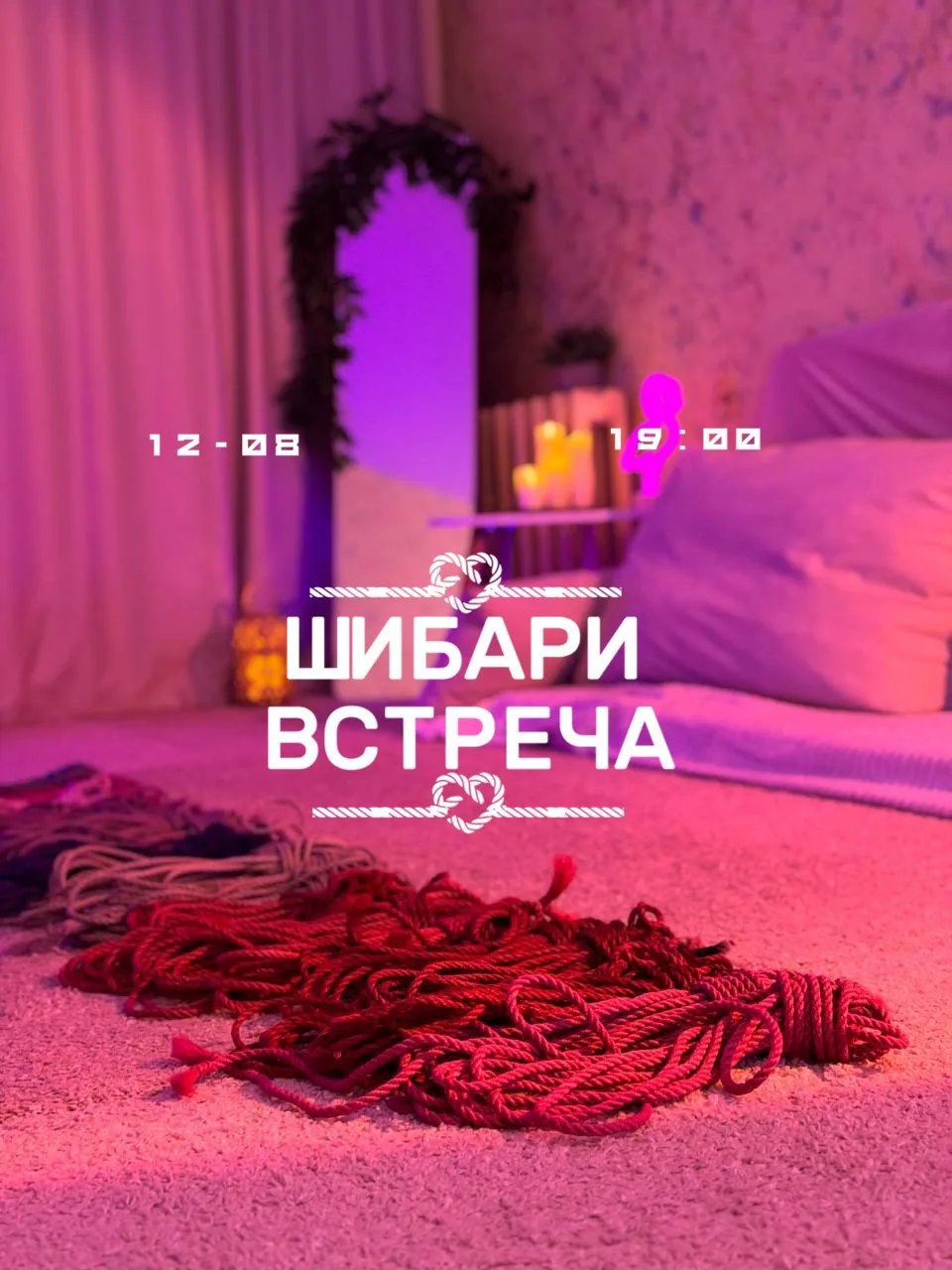 ШИБАРИ ВСТРЕЧА