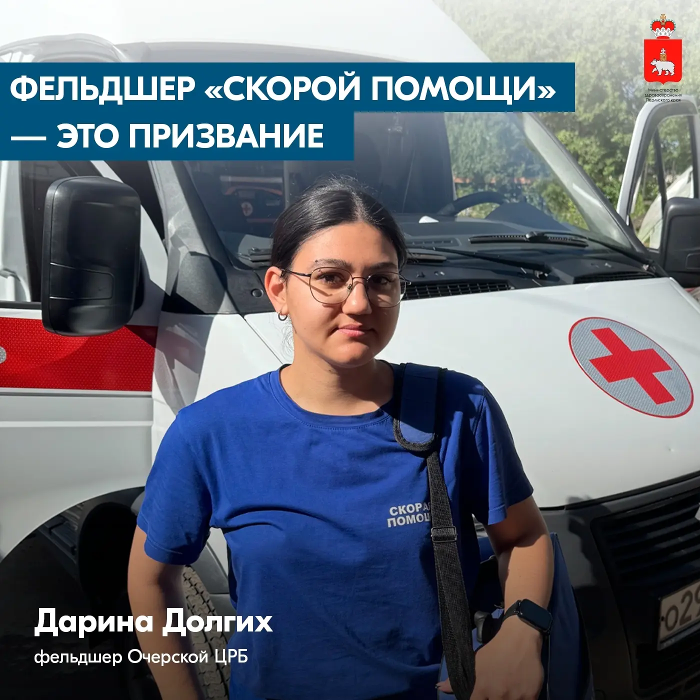 Лобаново | Мулянка | Бершеть | Пермь🏡

Фельдшер «скорой помощи» – это призвание

🚑Дарина Долгих – 