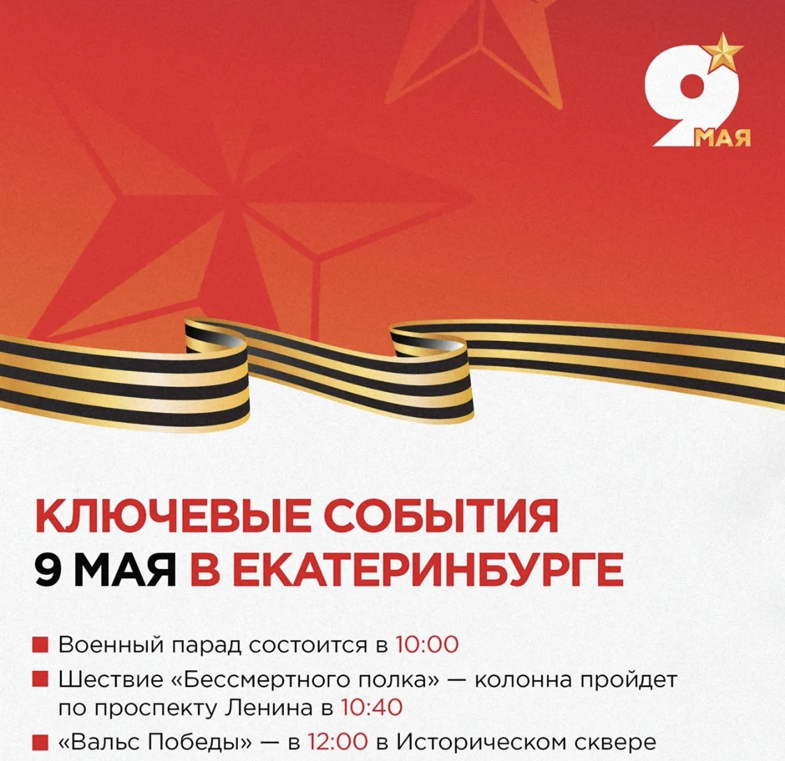 🇷🇺🕊 81-я годовщина Победы: сотни событий по всей Свердловской области

В каждом муниципалитете по