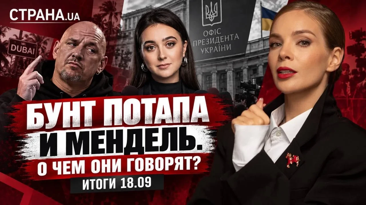Бунт Потапа и Мендель.Итоги 18.09