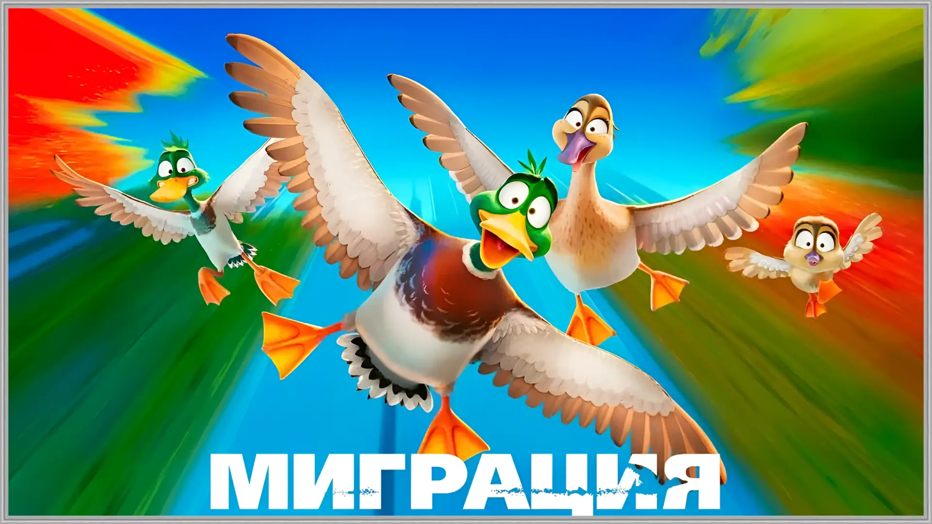 Миграция (2023)
