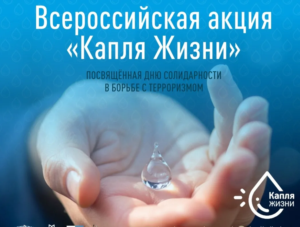 🎉 Всероссийская акция «Капля жизни»! 🎉