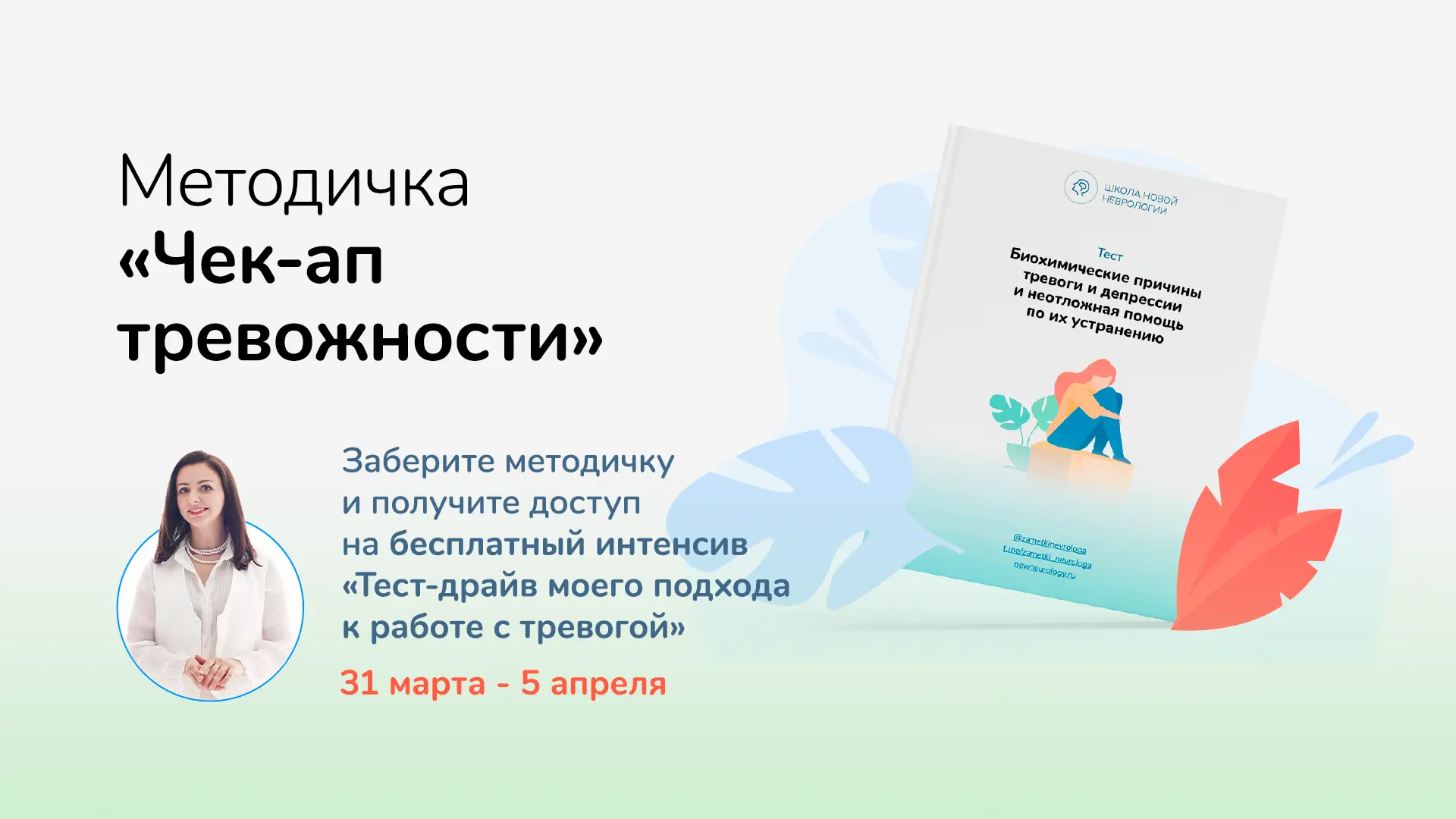 💌 Вам пришла бесплатная методичка  Она для тех, кто хочет лучше понять возможные причины тревоги, вн
