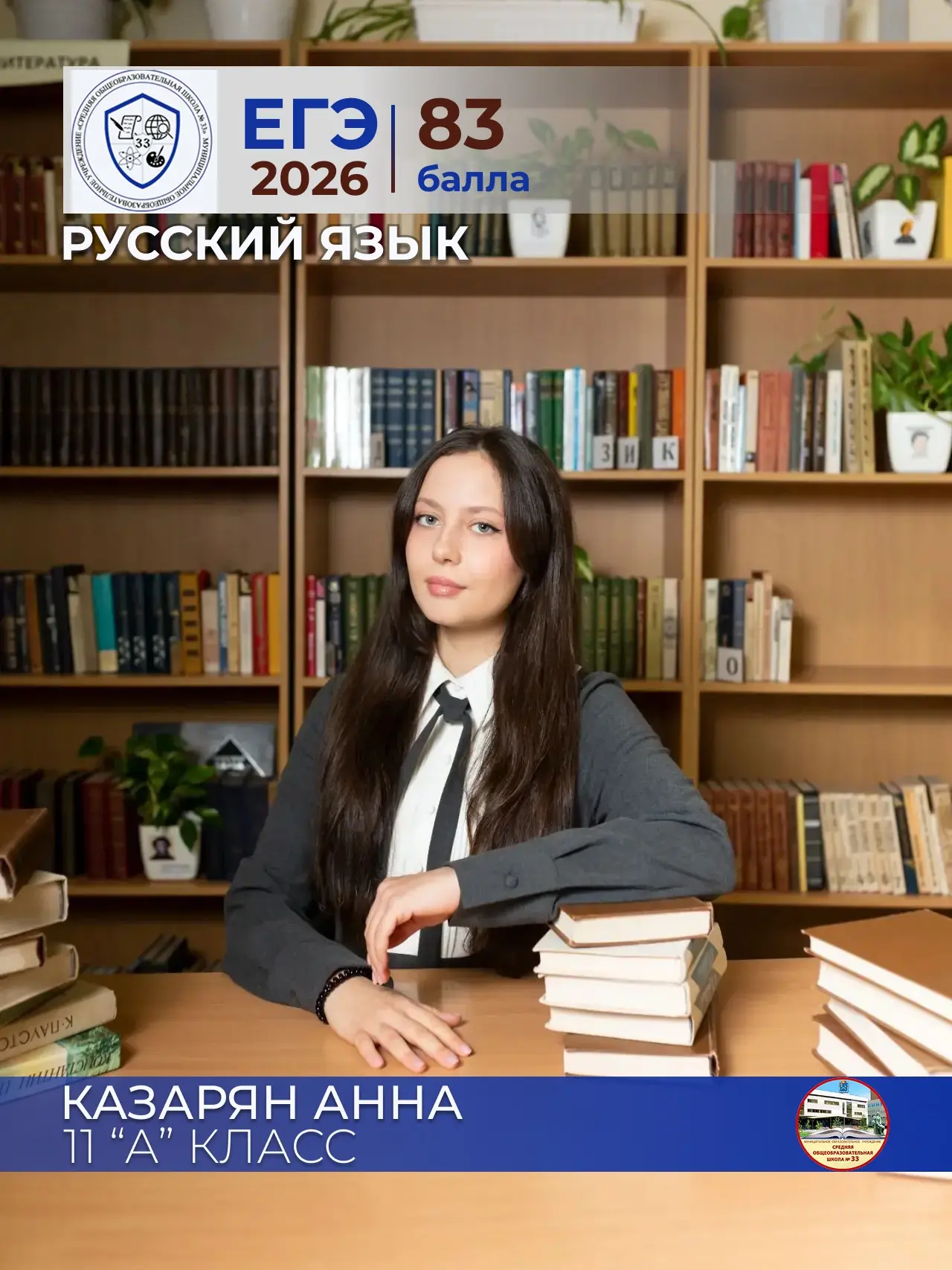 ✨ Казарян Анна ✨  
ученица 11 «А» класса  
МОУ СОШ №33  
Русский язык — 83 балла  
Педагог: Деменова