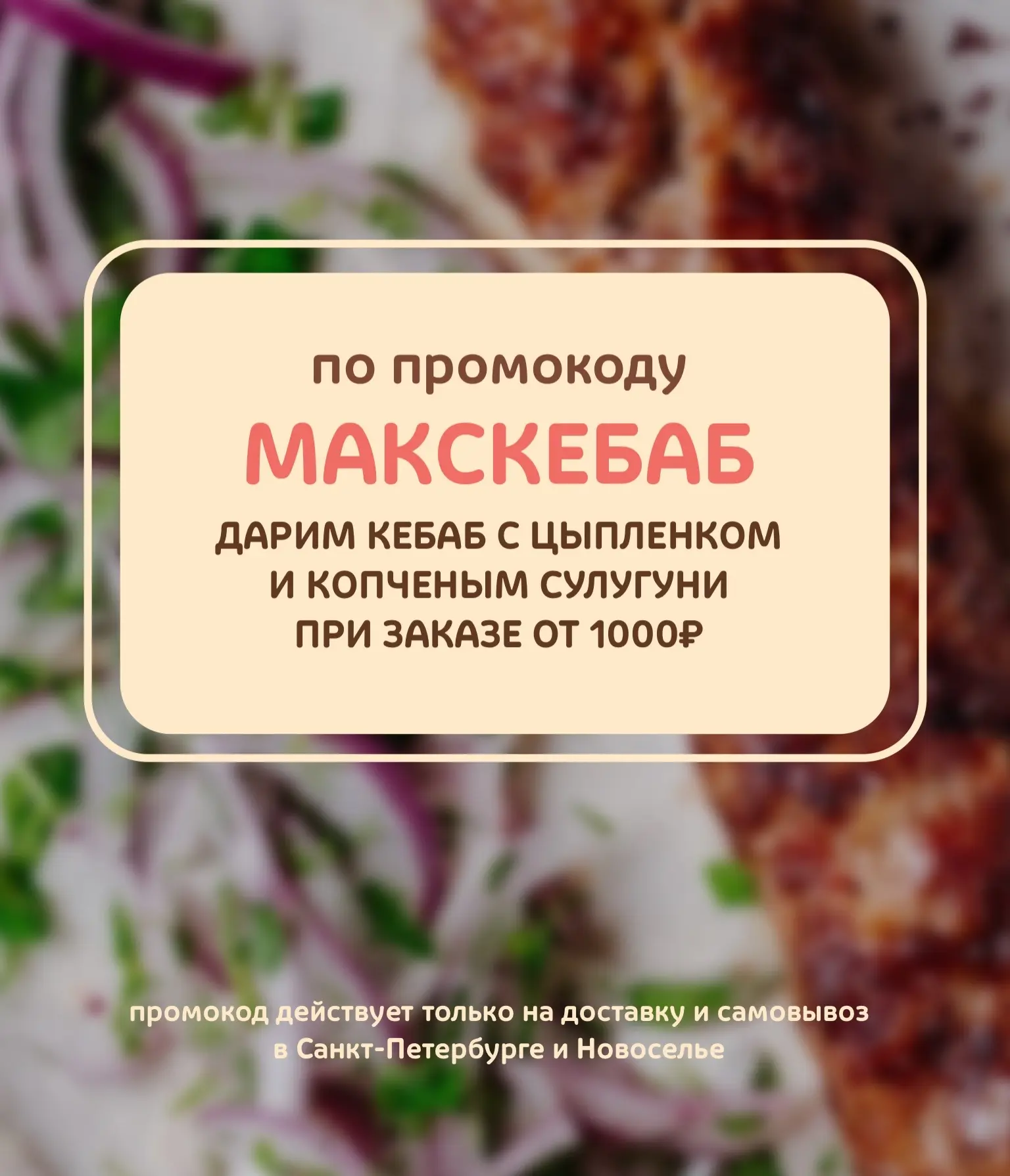 🎁 Забирайте пятничный промокод, только для подписчиков MAX! 🤍

Промокод: МАКСКЕБАБ
При заказе от 1