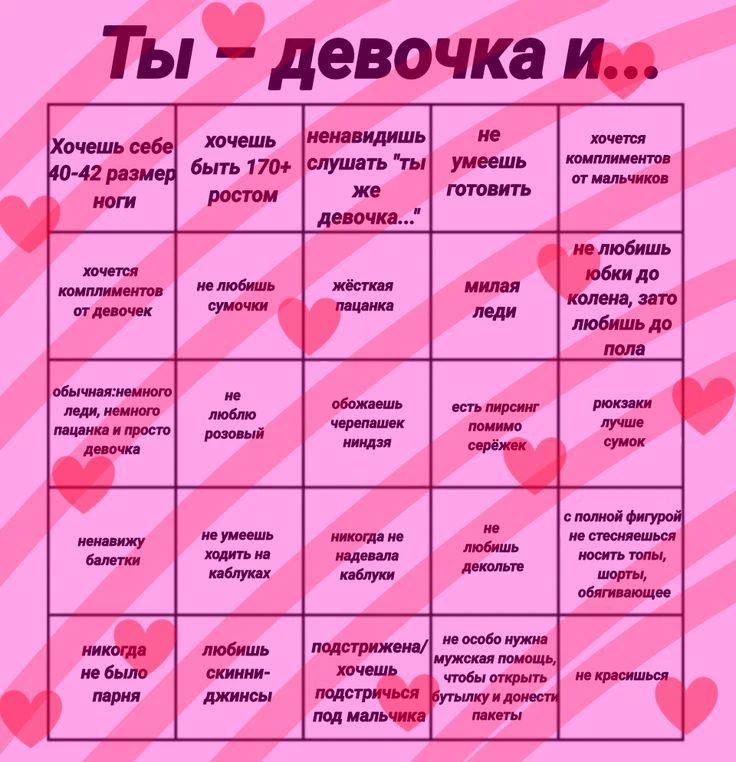 Бинго для девочек